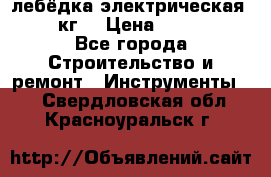 лебёдка электрическая 1500 кг. › Цена ­ 20 000 - Все города Строительство и ремонт » Инструменты   . Свердловская обл.,Красноуральск г.